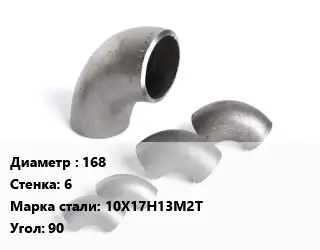 Отвод нержавеющий 168х6 Сталь: 10Х17Н13М2Т Угол:90